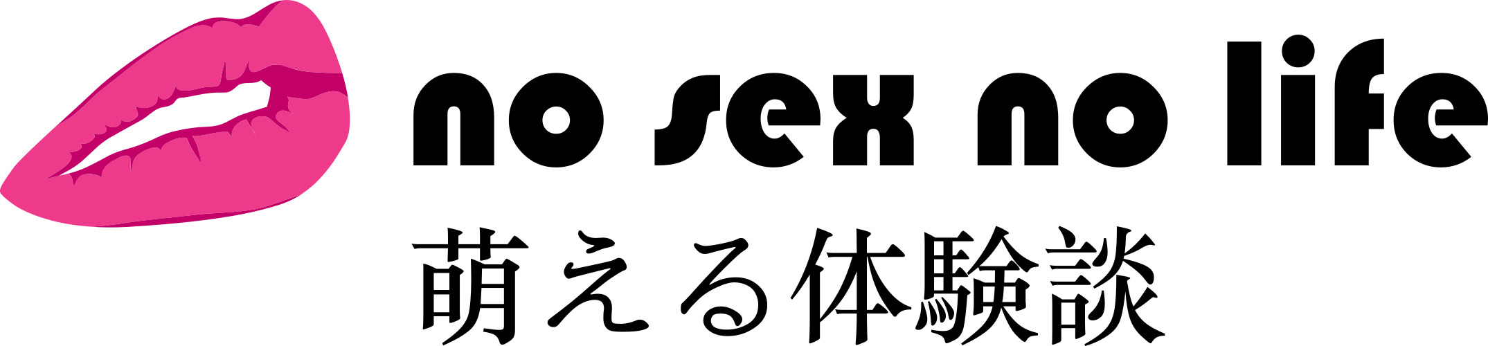 no sex no life  萌える体験談